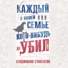 Бенджамин Стивенсон - Каждый в нашей семье кого-нибудь да убил