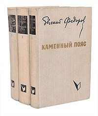Евгений Федоров - Каменный пояс (комплект из 3 книг)