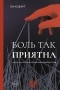 Ли Коварт - Боль так приятна. Наука и культура болезненных удовольствий
