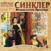 Синклер Льюис - Ивовая аллея, Простаки