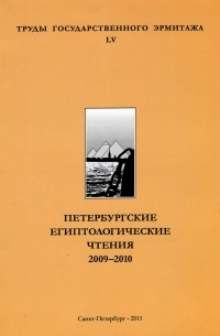 Труды Государственного Эрмитажа. Том LV.    Петербургские египтологические чтения. 2009-2010.