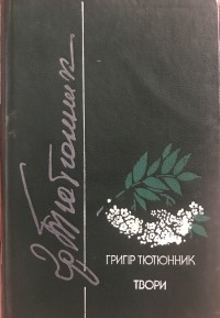 Григор Тютюнник - Твори. Книга 1