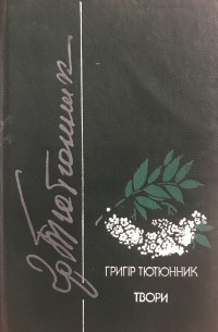 Твори. Книга 1