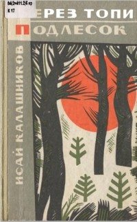 Исай Калашников - Через топи. Подлесок (сборник)