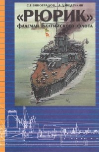  - «Рюрик» — флагман Балтийского флота