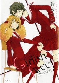 Дзин Такэмия - Girlish sweet―アタシノ彼女 / Girlish Sweet - Atashi no Kanojo