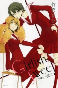 Дзин Такэмия - Girlish sweet―アタシノ彼女 / Girlish Sweet - Atashi no Kanojo