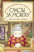 Магазин диковинных сладостей «Счастье за монетку»