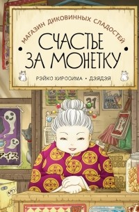 Рэйко Хиросима - Магазин диковинных сладостей «Счастье за монетку» (сборник)