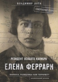 Владимир Лота - Елена Феррари - резидент "особого калибра". Поэтесса, разведчица или террорист?