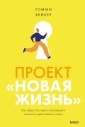 Проект «Новая жизнь». Как перестать ждать подходящего момента и действовать смело
