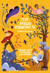 Барбара Петрущак - Тело, эмоции, отношения, ты: Красивая книга о взрослении для мальчиков
