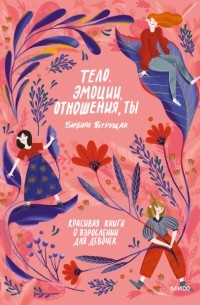 Барбара Петрущак - Тело, эмоции, отношения, ты. Красивая книга о взрослении для девочек