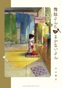 Айко Кояма - 舞妓さんちのまかないさん (20) / Maiko-san Chi no Makanai-san 20
