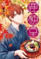 Ю Симидзу - 鹿楓堂よついろ日和 16 / Rokuhoudou Yotsuiro-Biyori 16