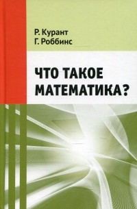  - Что такое математика?