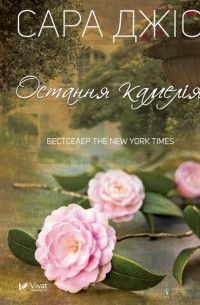 Остання камелія