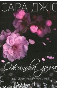 Ожинова зима