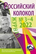 Литературно-художественный журнал - Российский колокол № 3–4  2022