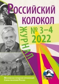 Литературно-художественный журнал - Российский колокол № 3–4  2022