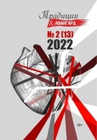 Литературно-художественный журнал - Традиции & Авангард. №2  2022 г.