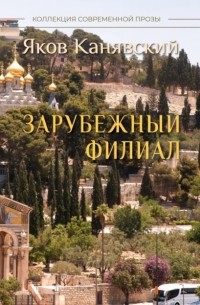 Яков Канявский - Зарубежный филиал, или Искусство жить в Израиле. Часть 3