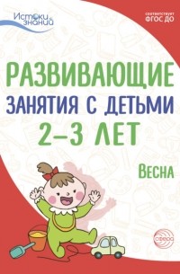 Л. Н. Павлова - Развивающие занятия с детьми 2—3 лет. Весна. III квартал