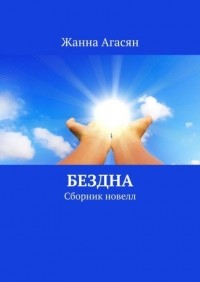 Жанна Агасян - Бездна. Сборник новелл