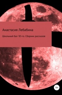 Школьный бал 83-го. Сборник рассказов