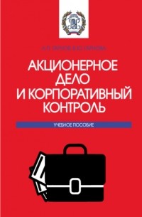 Андрей Петрович Гарнов - Акционерное дело и корпоративный контроль. . Учебное пособие.