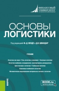 Татьяна Павловна Розанова - Основы логистики. . Учебник.