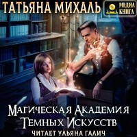 Татьяна Михаль - Магическая академия темных искусств