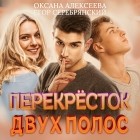  - Перекресток двух полос