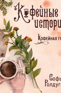 Софья Ролдугина - Кофейная горечь
