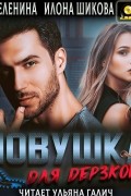  - Ловушка для дерзкого