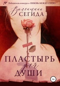 Валентина Сегида - Пластырь для души