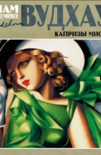 Пэлем Грэнвил Вудхаус - Капризы мисс Мод