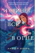 Андрей Шварц - И сгинет все в огне