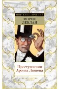 Морис Леблан - Преступления Арсена Люпена (сборник)