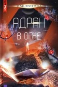 Влада Ольховская - Адран в огне