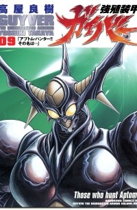 強殖装甲ガイバー 9 / Kyoushoku Soukou Guyver