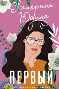Первый
