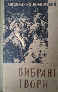 Михаил Коцюбинский - Вибрані твори (сборник)
