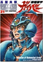 Ёсики Такая - 強殖装甲ガイバー 21 / Kyoushoku Soukou Guyver