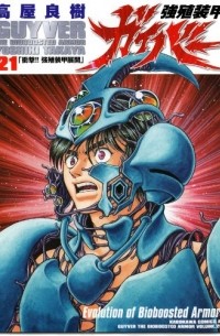 強殖装甲ガイバー 21 / Kyoushoku Soukou Guyver