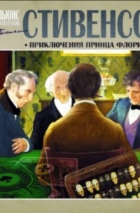 Приключения принца Флоризеля