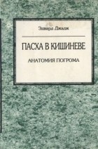 Эдвард Джадж - Пасха в Кишинёве. Анатомия погрома