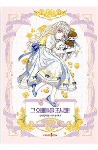 그 오빠들을 조심해! 1 [Geu Oppadeureul Josimhae! 1]