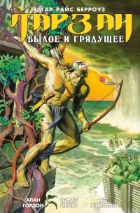 Эдгар Берроуз - Тарзан. Былое и грядущее