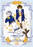  - 그 오빠들을 조심해! 2 [Geu Oppadeureul Josimhae! 2]